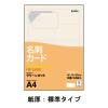 「アスクル 名刺用紙 ミシン目なし クリーンカット 標準 アイボリー 1袋（100シート入）  オリジナル」の商品サムネイル画像1枚目