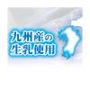 「わんちゃんの国産低脂肪牛乳 200ml 3個 ドギーマン ドッグフード 犬 おやつ ミルク」の商品サムネイル画像9枚目