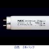 「ホタルクス NEC 一般照明用蛍光ランプ FLR40SW/M/36 1セット（2本入）」の商品サムネイル画像1枚目