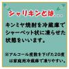 「キンミヤ焼酎 シャリキン パウチ 20度 90ml 1セット（30個） 宮崎本店 金宮 甲類」の商品サムネイル画像3枚目