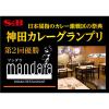 「エスビー食品 S＆B 神田カレーグランプリ マンダラ ビーフマサラカレー 1セット（3個）レンジ対応 レトルト」の商品サムネイル画像5枚目