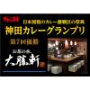 「（セール）エスビー食品 S＆B神田カレーグランプリ お茶の水、大勝軒 復刻版カレー 1セット（3個）レンジ対応 レトルト」の商品サムネイル画像5枚目