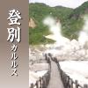 「【温泉地公認】 入浴剤 日本の名湯 登別カルルス にごり湯 ご当地デザイン ボトル 450g 約15回分 1本 医薬部外品 バスクリン」の商品サムネイル画像3枚目