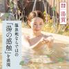 「【温泉地公認】 入浴剤 日本の名湯 乳頭 にごり湯 ご当地デザイン ボトル 450g 約15回分 1本 医薬部外品 アース製薬」の商品サムネイル画像4枚目