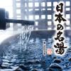 「【温泉地公認】 入浴剤 日本の名湯 乳頭 にごり湯 ご当地デザイン ボトル 450g 約15回分 1本 医薬部外品 アース製薬」の商品サムネイル画像5枚目