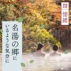 「【温泉地公認】 入浴剤 日本の名湯 乳頭 にごり湯 ご当地デザイン ボトル 450g 約15回分 1本 医薬部外品 アース製薬」の商品サムネイル画像5枚目