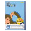 「日本ノート 集中力アップドリルノート 漢字 150字 セミB5 SRK150」の商品サムネイル画像1枚目