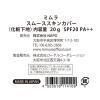 「MIMURA（ミムラ） スムーススキンカバー＜化粧下地＞ 20g SPF20 NAPO」の商品サムネイル画像2枚目