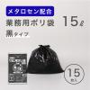 「ゴミ袋 黒 普通 15L 15枚入×1パック 厚さ：0.024mm メタロセン配合」の商品サムネイル画像2枚目