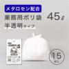 「ゴミ袋 白半透明 普通 45L 1パック（15枚入） 厚さ：0.020mm メタロセン配合 伊藤忠リーテイルリンク」の商品サムネイル画像2枚目