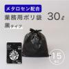 「ゴミ袋 黒 普通 30L 15枚入×1パック 厚さ：0.024mm メタロセン配合 伊藤忠リーテイルリンク」の商品サムネイル画像3枚目