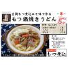 「丸善 もつ煮込 正調味噌味 1袋」の商品サムネイル画像6枚目