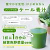 「ファンケル 1日分のケール青汁 30本入り [青汁 国産 ケール 健康ドリンク 健康飲料 野菜不足 食物繊維 ]」の商品サムネイル画像4枚目
