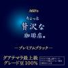 「【スティックコーヒー】味の素AGF 「ちょっと贅沢な珈琲店」プレミアムブラックブラジル最上級グレード豆100% 1セット（60本）」の商品サムネイル画像8枚目