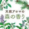 「おすだけノーマット BOTANICAL ボタニカル スプレータイプ 200日分 天然アロマの森の香り 1個 蚊 殺虫剤 アース製薬」の商品サムネイル画像8枚目