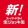 「ビール　缶ビール　アサヒスーパードライ　生ジョッキ缶　340ml　1ケース(24本)　」の商品サムネイル画像4枚目