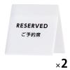「スマイル アクリルサインプレート 予約席 743217 2個」の商品サムネイル画像1枚目
