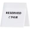 「スマイル アクリルサインプレート 予約席 743217 2個」の商品サムネイル画像2枚目