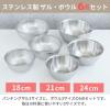 「【数量限定】 ステンレス ボール＆パンチング ザル 6点セット（18cm・21cm・24cm）貝印」の商品サムネイル画像3枚目