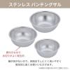 「【数量限定】 ステンレス ボール＆パンチング ザル 6点セット（18cm・21cm・24cm）貝印」の商品サムネイル画像5枚目