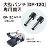 「マックス 大型パンチ DP-120カエバ 1袋（2本入）」の商品サムネイル画像2枚目
