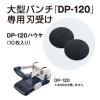 「マックス 大型パンチ DP-120ハウケ 1袋（10個入）」の商品サムネイル画像2枚目