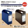 「プラス PPボックスファイル+ A4ヨコ 背幅100mm ネイビー 紺 76005」の商品サムネイル画像7枚目