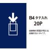 「プラス スーパーエコノミークリアーファイル B4タテ 20ポケット ネイビー 紺 固定式 FC-112EL 88471」の商品サムネイル画像5枚目