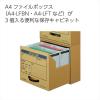 「コクヨ 保存キャビネット ブラウン 茶色 3段の積み重ねができる書類収納 ダンボール A4-FBX3」の商品サムネイル画像2枚目