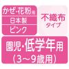 「超快適マスク 超立体遮断タイプ 子ども用 ピンク 1袋（20枚入）ユニ・チャーム こども 子供 不織布」の商品サムネイル画像4枚目