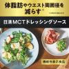 「日清オイリオ 日清MCTドレッシングソース ごま＆ナッツ 機能性表示食品 190ml 1個」の商品サムネイル画像3枚目