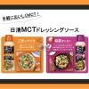 「日清オイリオ 日清MCTドレッシングソース ごま＆ナッツ 機能性表示食品 190ml 1セット（5個）」の商品サムネイル画像5枚目