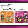 「日清オイリオ 日清MCTドレッシングソース 和風オニオン 機能性表示食品 190ml 1セット（2個）」の商品サムネイル画像5枚目