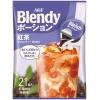 「【ポーション】味の素AGF ブレンディ ポーション濃縮ティー 紅茶 1セット（63個：21個入×3袋）」の商品サムネイル画像2枚目