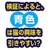 「ペティオ 大好きブルーの大きなウールボール 猫用 おもちゃ」の商品サムネイル画像4枚目