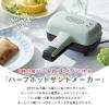 「ラドンナ Toffy ハーフホットサンドメーカー ホワイト K-HS3-AW アッシュホワイト 1台」の商品サムネイル画像2枚目