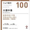 「ツムラ漢方〔100〕大建中湯エキス顆粒 48包 ツムラ　漢方薬 下腹部痛 腹部膨満感【第2類医薬品】」の商品サムネイル画像2枚目