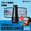 「KAIGIO CAM360 360°Webカメラ マイク・スピーカー内蔵 オートフォーカス KGC1-BK ソースネクスト」の商品サムネイル画像2枚目