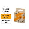 「カシオ CASIO ラテコ 詰替え用テープ 幅18mm オレンジラベル 黒文字 8m巻 XB-18EO」の商品サムネイル画像1枚目