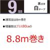 「カシオ CASIO ネームランド テープ 増量版 幅9mm 白ラベル 黒文字 長尺 8.8m巻 XR-9EWE  オリジナル」の商品サムネイル画像2枚目