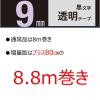 「カシオ CASIO ネームランド テープ 増量版 幅9mm 透明ラベル 黒文字 長尺 8.8m巻 XR-9EX  オリジナル」の商品サムネイル画像2枚目