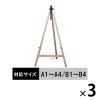 「木製イーゼル ナチュラル 1120H 3台 アイリスオーヤマ  オリジナル」の商品サムネイル画像1枚目