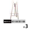 「木製イーゼル ナチュラル 1300H ナチュラル 3台 アイリスオーヤマ  オリジナル」の商品サムネイル画像1枚目