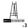 「木製イーゼル ダークブラウン 1300H 3台 アイリスオーヤマ  オリジナル」の商品サムネイル画像1枚目