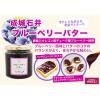 「【ワゴンセール】成城石井 ブルーベリーバター 270g 4953762416380 1個（わけあり品）」の商品サムネイル画像3枚目