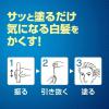 「サロンドプロ 白髪かくしカラー ナチュラルブラック 15ml ダリヤ」の商品サムネイル画像5枚目