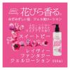 「【アウトレット】レイヴィー ファンタジージェルローション スイートピー 250ml  1セット(3個：1個×3)」の商品サムネイル画像5枚目
