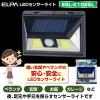 「朝日電器（ELPA）　ソーラー式　LEDセンサーライト（壁掛け式） ESL-K102SL」の商品サムネイル画像7枚目