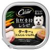 「シーザー 犬 自然素材レシピ ターキー＆にんじん・いんげん 85g 7個 ドッグフード ウェット トレイ」の商品サムネイル画像2枚目