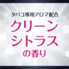 「お部屋のスッキーリ 置き型 タバコ用クリーンシトラスの香り 400ml 4個 消臭剤 芳香剤 アース製薬」の商品サムネイル画像6枚目